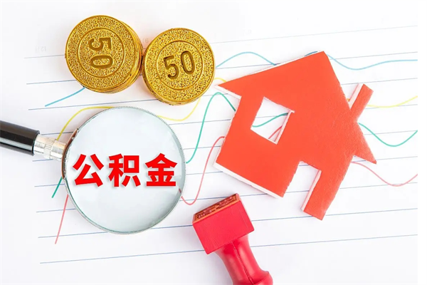 常州缺钱怎么把公积金提取出来（缺钱怎么把公积金提取出来交房租）